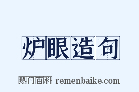 炉眼造句是什么意思的图片